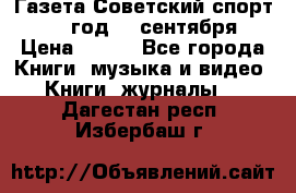 Газета Советский спорт 1955 год 20 сентября › Цена ­ 500 - Все города Книги, музыка и видео » Книги, журналы   . Дагестан респ.,Избербаш г.